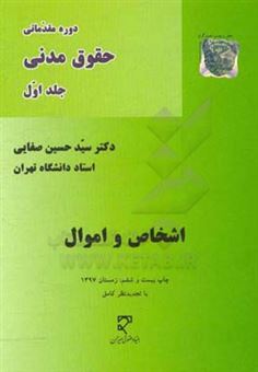 کتاب-دوره-مقدماتی-حقوق-مدنی-اشخاص-و-اموال-اثر-سیدحسین-صفایی