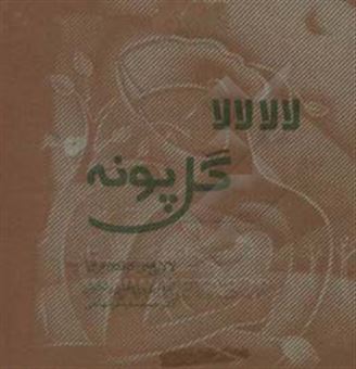 کتاب-لالا-لالا-گل-پونه-لالایی-های-کودکان-ایران