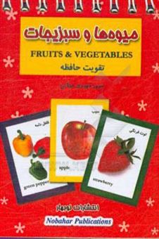 کتاب-میوه-ها-و-سبزیجات