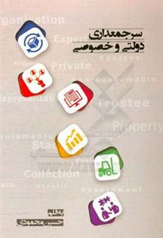 کتاب-سرجمعداری-دولتی-و-خصوصی-اثر-حسین-محمودی