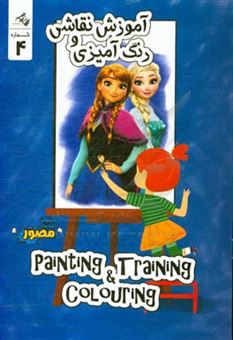 کتاب-آموزش-نقاشی-و-رنگ-آمیزی-painting-training-colouring