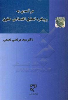 کتاب-درآمدی-به-رویکرد-تحلیل-اقتصادی-حقوق-اثر-سیدمرتضی-نعیمی