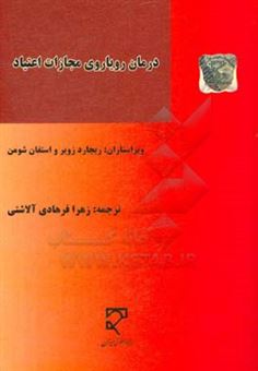 کتاب-درمان-رویاروی-مجازات-اعتیاد-درس-هایی-از-سیاست-مواد-مخدر-اتریش-لهستان-و-اسپانیا-اثر-استفان-شومن