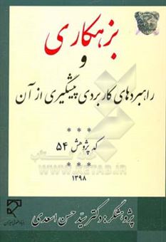 کتاب-بزهکاری-و-راهبردهای-کاربردی-پیشگیری-از-آن-اثر-سیدحسن-اسعدی