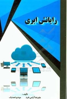 کتاب-رایانش-ابری-اثر-مهدی-اسدبک