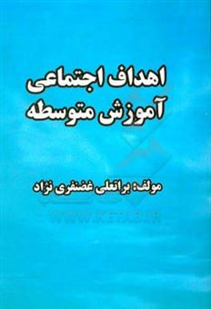 کتاب-اهداف-اجتماعی-آموزش-متوسطه-اثر-براتعلی-غضنفری-نژاد