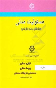 کتاب-مسئولیت-مدنی-قراردادی-و-غیرقراردادی-اثر-محمدعلی-شریفات-محمدی