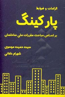 کتاب-الزامات-و-ضوابط-پارکینگ-بر-اساس-مباحث-مقررات-ملی-ساختمان