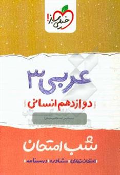 کتاب-عربی-3-شب-امتحان-دوازدهم-انسانی-اثر-مجید-قدیمی