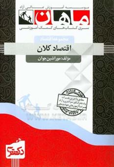 کتاب-اقتصاد-کلان-مجموعه-اقتصاد-اثر-موراشین-جوان