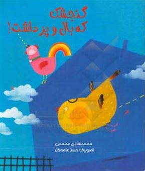 کتاب-گنجشک-که-بال-و-پر-داشت!-اثر-محمدهادی-محمدی