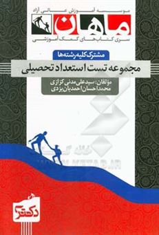 کتاب-مجموعه-تست-استعداد-تحصیلی-مجموعه-مدیریت-علوم-انسانی-و-علوم-پایه-اثر-سیدعلی-مدنی-کزازی