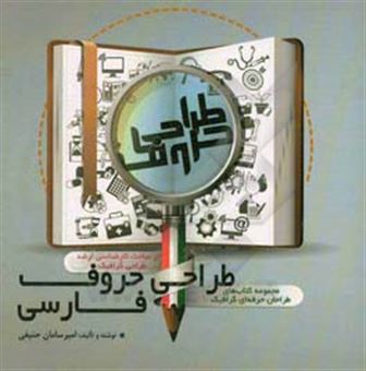 کتاب-طراحی-حروف-فارسی-اثر-امیرسامان-حنیفی
