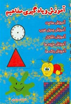 کتاب-آموزش-و-یادگیری-مفاهیم-اثر-محمد-شعبانی