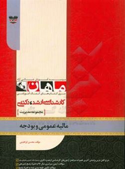 کتاب-مالیه-عمومی-و-بودجه-مجموعه-مدیریت-اثر-محسن-ابراهیمی