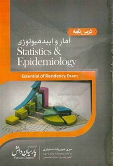 کتاب-درسنامه-آمار-و-اپیدمیولوژی-بر-اساس-introduction-to-biostatistics-and-research-methods-اثر-پی-اس-اس-سوندار-رائو