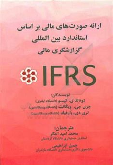 کتاب-ارائه-صورت-های-مالی-بر-اساس-استانداردهای-بین-المللی-گزارشگری-مالی-ifrs-اثر-تری-دی-وارفیلد