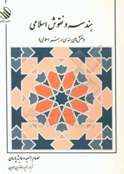 کتاب-هندسه-و-نقوش-اسلامی-نقش-های-هندسی-در-هنر-اسلامی-اثر-عایشه-پارمان