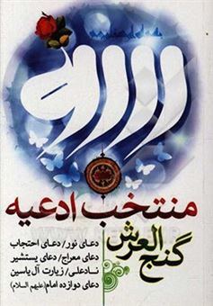 کتاب-منتخب-ادعیه-با-ترجمه-فارسی-و-علامت-وقف-گنج-العرش-دعای-احتجاب-دعای-نور-دعای-یستشیر-دعای-معراج