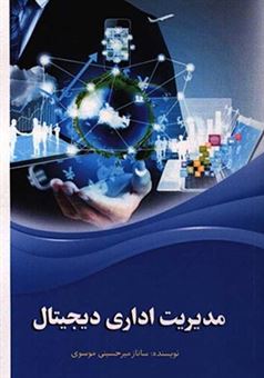 کتاب-مدیریت-اداری-دیجیتال-اثر-ساناز-میرحسینی-موسوی