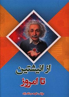 کتاب-از-اینشتین-تا-امروز-اثر-الهه-عبداله-زاده