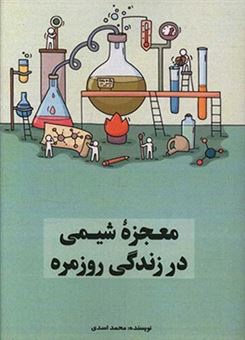 کتاب-معجزه-ی-شیمی-در-زندگی-روزمره-اثر-محمد-اسدی