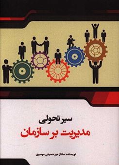 کتاب-سیر-تحول-مدیریت-بر-سازمان-اثر-ساناز-میرحسینی-موسوی