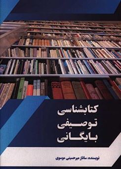 کتاب-کتابشناسی-توصیفی-بایگانی-اثر-ساناز-میرحسینی-موسوی