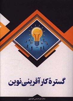 کتاب-گستره-ی-کارآفرینی-نوین-اثر-ساناز-میرحسینی-موسوی