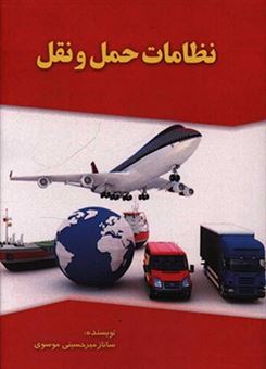 کتاب-نظامات-حمل-و-نقل-اثر-ساناز-میرحسینی-موسوی