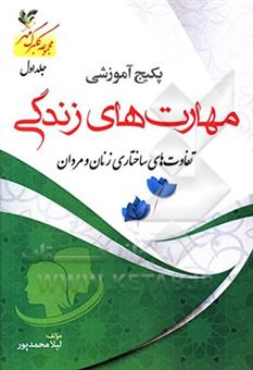 کتاب-تفاوت-های-ساختاری-زنان-و-مردان-اثر-لیلا-محمدپور