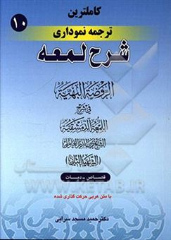 کتاب-کاملترین-ترجمه-نموداری-شرح-لمعه-شهید-ثانی-قصاص-دیات-اثر-زین-الدین-بن-علی-شهیدثانی