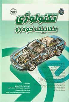 کتاب-تکنولوژی-مکانیک-خودرو-اثر-علی-محمدی
