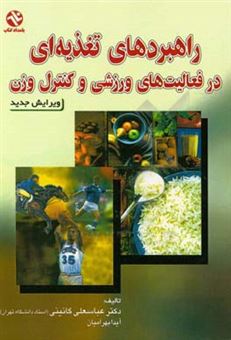 کتاب-راهبردهای-تغذیه-ای-در-فعالیت-های-ورزشی-و-کنترل-وزن-اثر-آیدا-بهرامیان