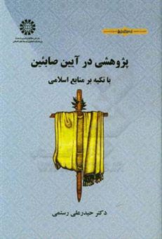 کتاب-پژوهشی-در-آیین-صابئین-با-تکیه-بر-منابع-اسلامی-اثر-حیدرعلی-رستمی