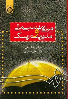کتاب-مبانی-مهندسی-مالی-و-مدیریت-ریسک-اثر-علی-سعیدی