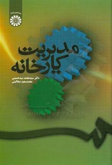 کتاب-مدیریت-کارخانه-اثر-محمدسعید-صفاکیش
