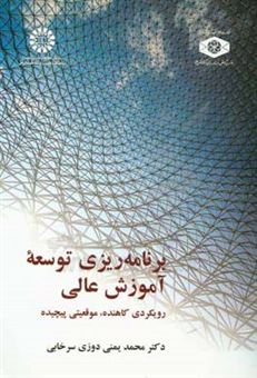 کتاب-برنامه-ریزی-توسعه-آموزش-عالی-رویکردی-کاهنده-موقعیتی-پیچیده-اثر-محمد-یمنی-دوزی-سرخابی