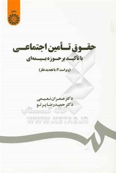 کتاب-حقوق-تامین-اجتماعی-با-تاکید-بر-حوزه-بیمه-ای-اثر-عمران-نعیمی