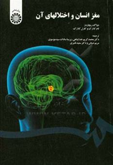 کتاب-مغز-انسان-و-اختلالهای-آن-اثر-کارل-کلارک