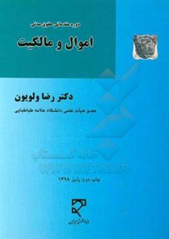 کتاب-دوره-مقدماتی-حقوق-مدنی-اموال-و-مالکیت-اثر-رضا-ولویون