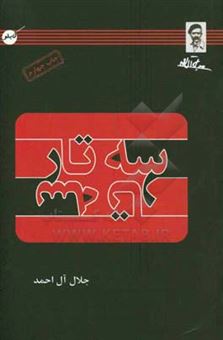کتاب-سه-تار-اثر-جلال-آل-احمد