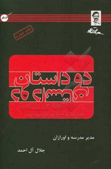 کتاب-دو-داستان-مدیر-مدرسه-و-اورازان-اثر-جلال-آل-احمد