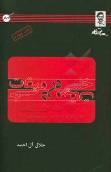 کتاب-خسی-در-میقات-اثر-جلال-آل-احمد