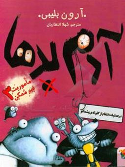 کتاب-آدم-بدها-در-عملیات-انتقام-از-گلوله-ی-پشمالو-اثر-آرون-بلیبی