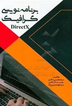 کتاب-برنامه-نویسی-گرافیک-directx-اثر-سیدجواد-حسینی-نژاد