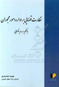 کتاب-نظارت-قضایی-بر-اداره-امور-محجوران-با-تاکید-بر-رویه-قضایی-اثر-تهمینه-اسفندیاری