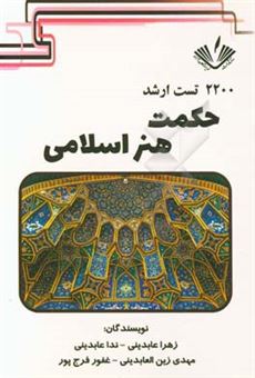 کتاب-2200-تست-ارشد-هنر-اسلامی-اثر-ندا-عابدینی