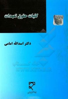 کتاب-کلیات-حقوق-تعهدات-بررسی-تاریخی-تحلیلی-و-تطبیقی-تعهدات-اثر-اسدالله-امامی