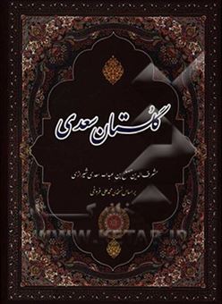 کتاب-گلستان-سعدی-بر-اساس-نسخه-ی-محمدعلی-فروغی